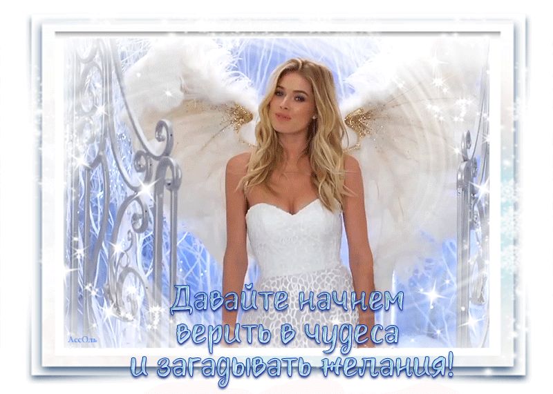 Давайте начнем верить в чудеса…