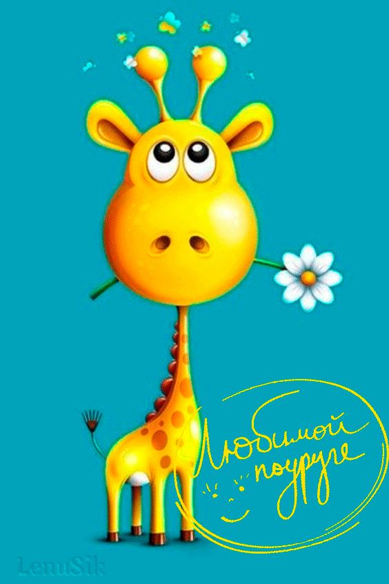 Любимой подруге