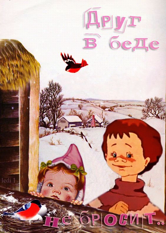 Друг в беде не бросит…