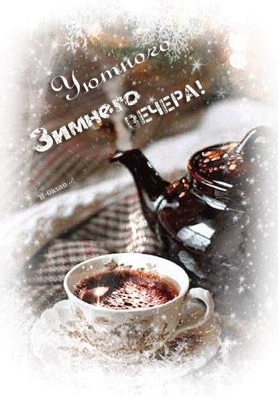 Уютного, зимнего вечера !