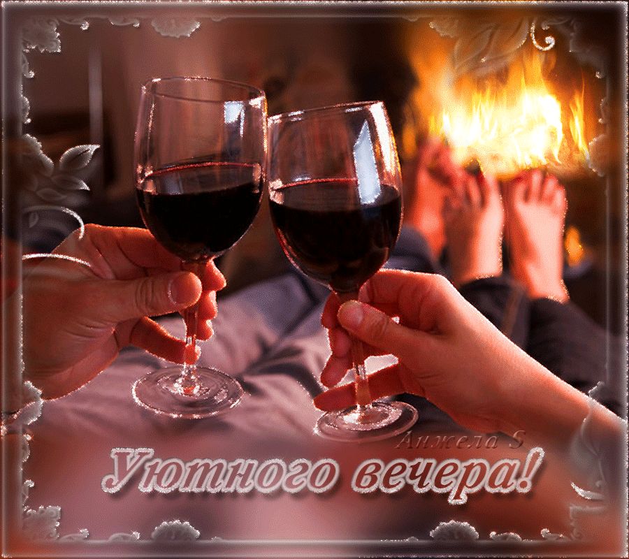 Уютного вечера !