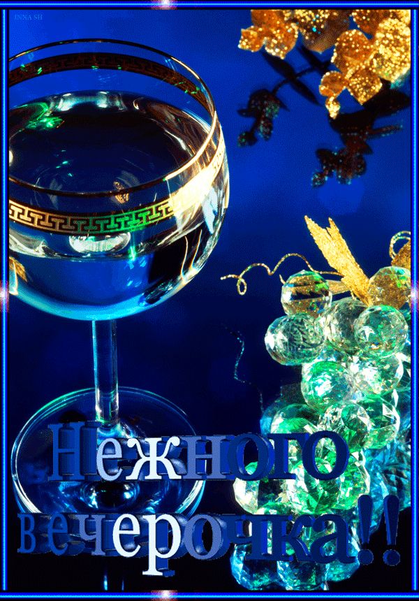 Нежного вечерочка !