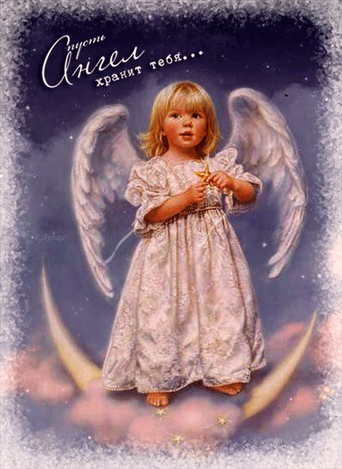 Пусть АНГЕЛ хранит тебя