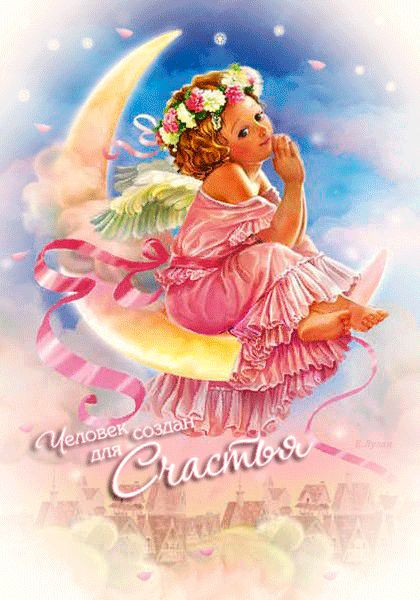 Человек создан для счастья