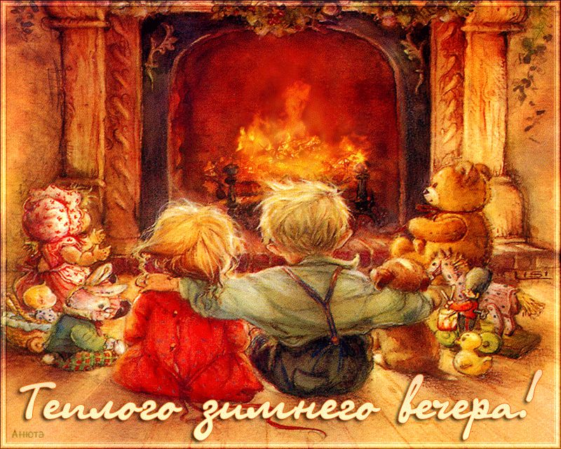 Теплого зимнего вечера !