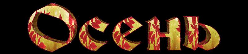 Анимация Осень