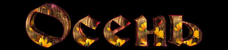 Анимированнная надпись Осень