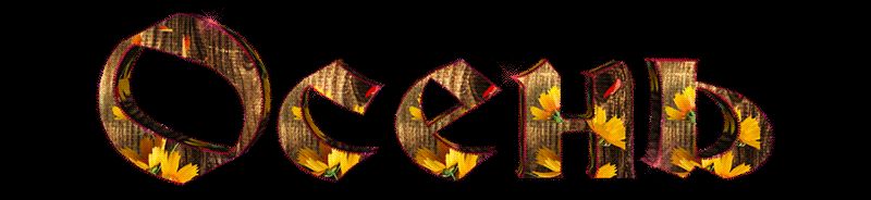 Красивые надписи Осень