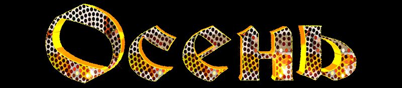 Анимация надпись Осень