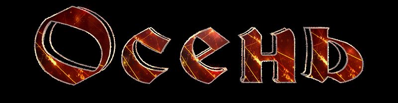 Картинка надпись Осень