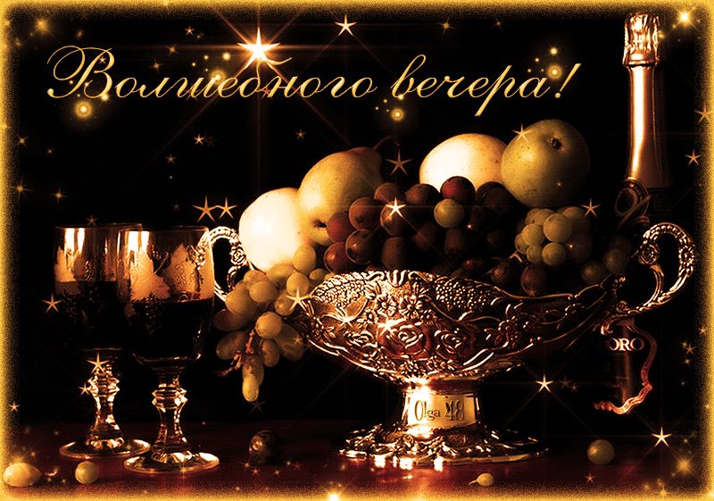 Вкустного волшебного вечера !