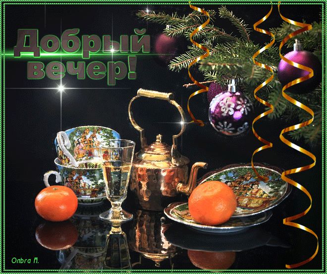 С Новым годом и Добрый вечер !