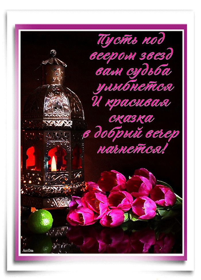 Открытка Добрый вечер !