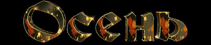 Красивая надпись Осень