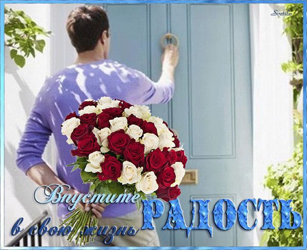 Впустите в свою жизнь радость