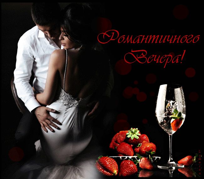 Романтичного Вечера !