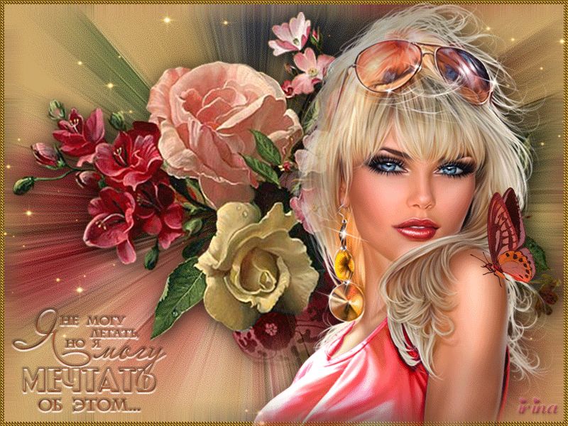 Я не могу летать, но я могу мечтать об этом