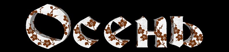 Надпись Осень