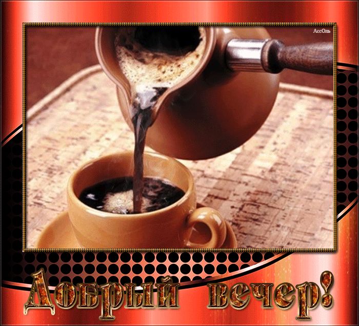 Кофе на вечер