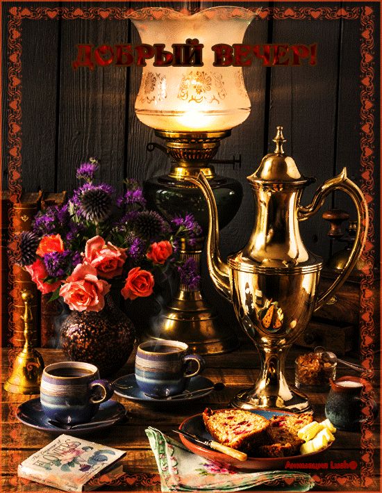 Добрый вечер ! Домашний уют