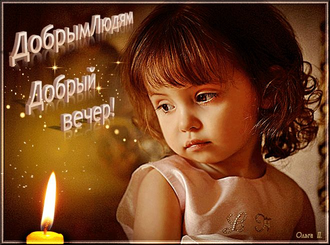 Добрым людям ! Добрый вечер !