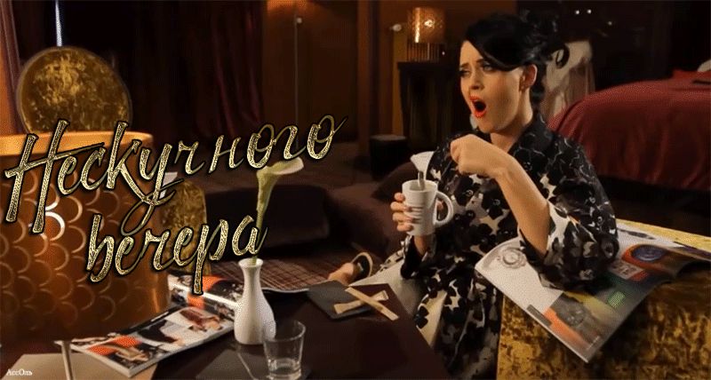 Нескучного вечера !