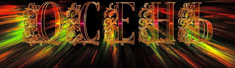 Анимация Осень