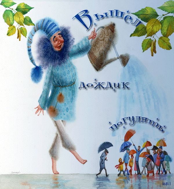 Вышел дождик погулять