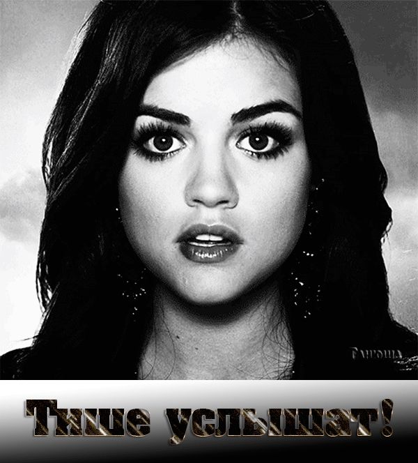 Тише услышат !