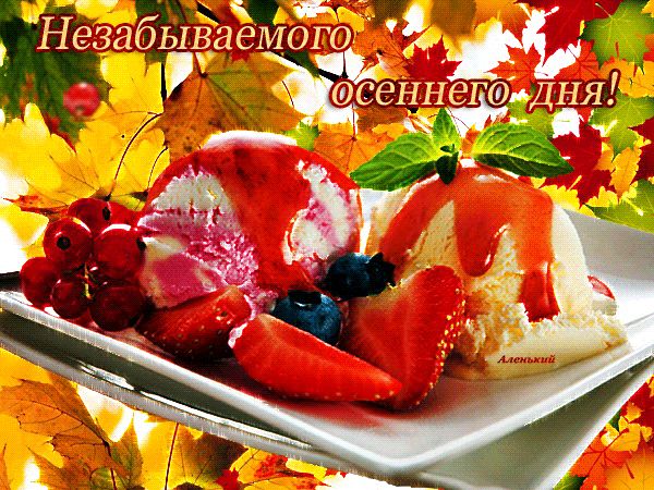 Незабываемого осеннего дня ! !