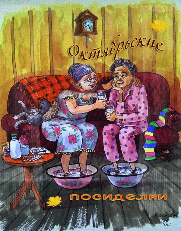 Октябрьские посиделки