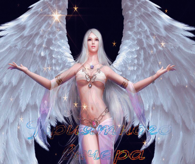 Приятного вечера от ангела !