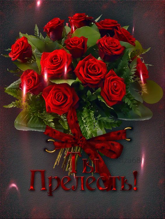 Ты прелесть ! Букет роз