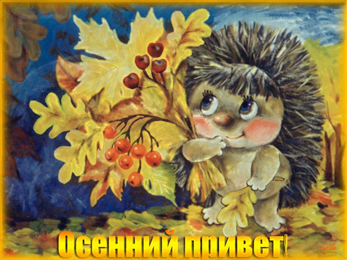 GIF ОСЕННИЙ ПРИВЕТ !