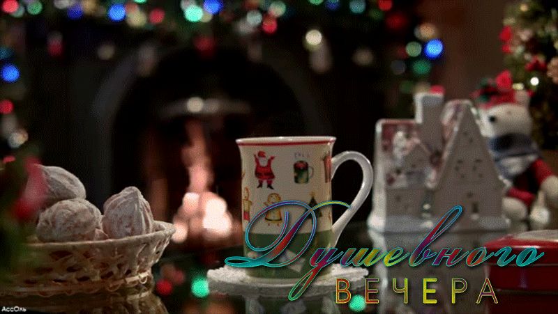 Душевного вечера !