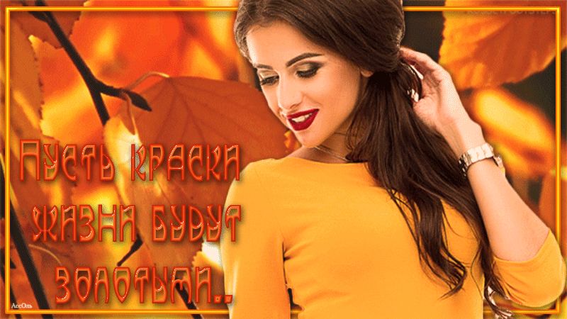 Пусть краски жизни будут золотыми