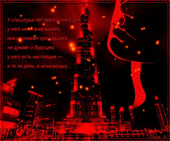 У счастья нет завтрашнего дня...