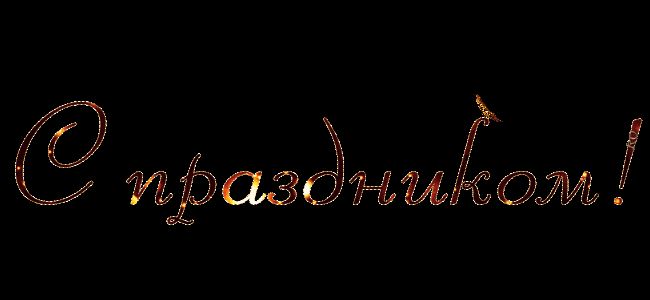 Надпись С праздником !