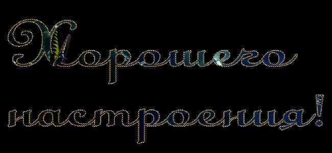 Хорошего настроения !