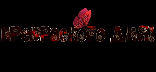 Прекрасного дня !