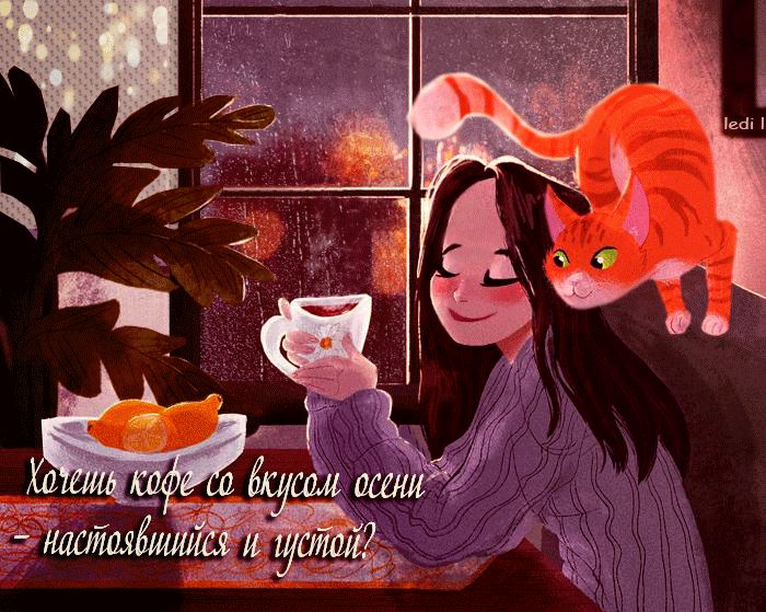 Хочешь кофе со вкусом осени ?