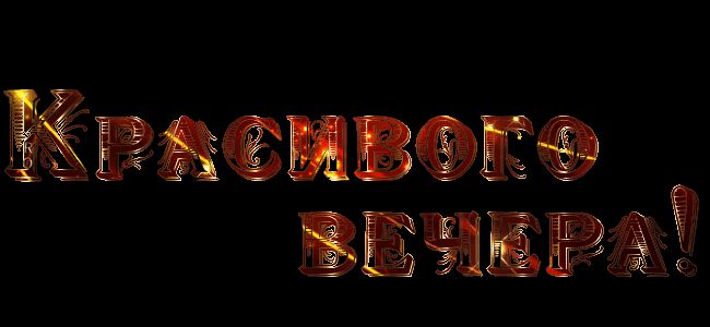 Надпись красивого вечера !