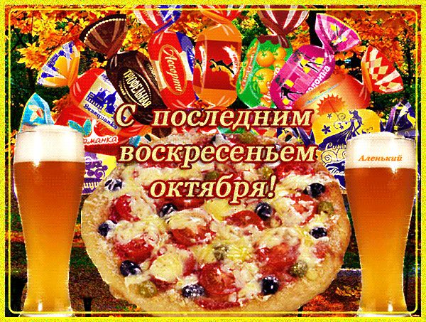 С Последним воскресеньем октября !