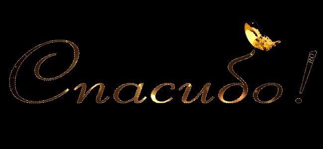 Надпись спасибо !