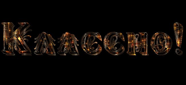 Надпись классно !