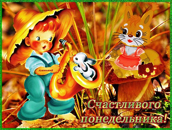 Счастливого понедельника !