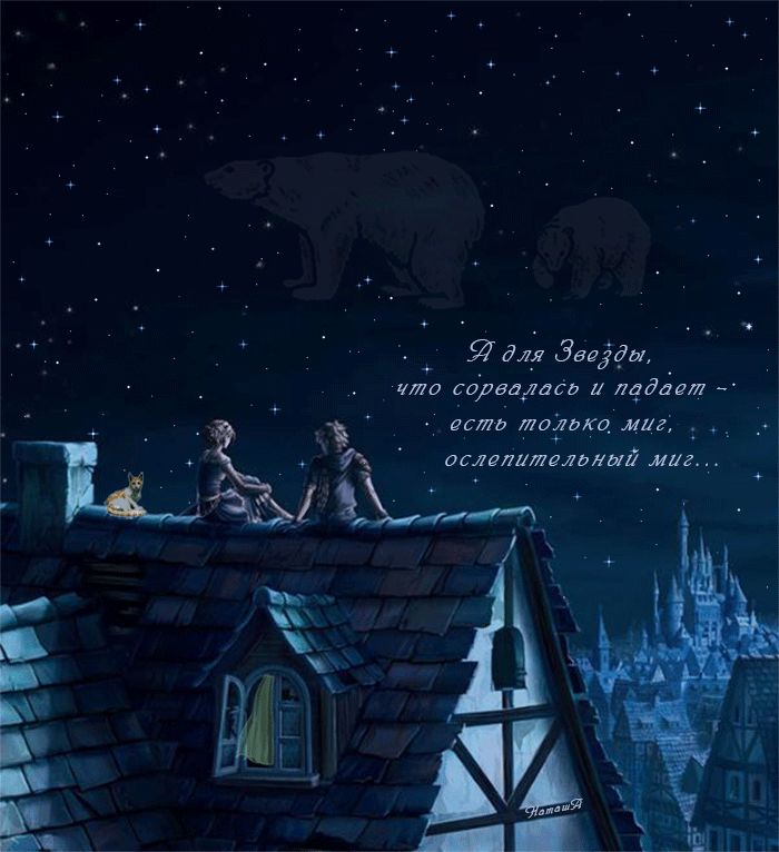 А для звезды, что сорвалась и падает…