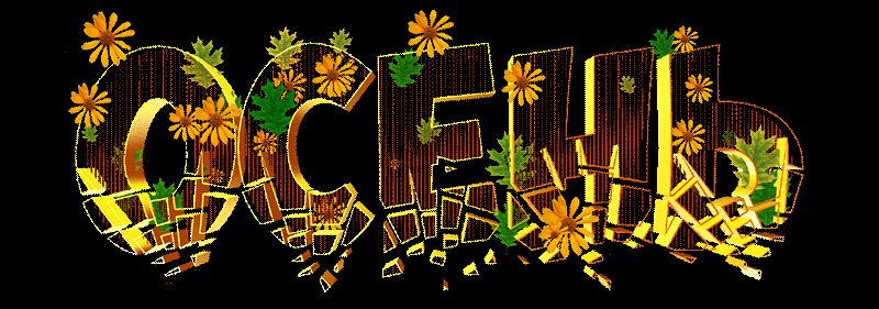 Осенние надписи