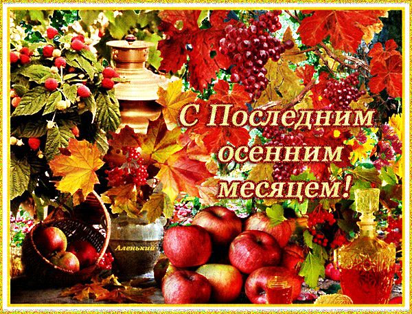 С Последним осенним месяцем ! !