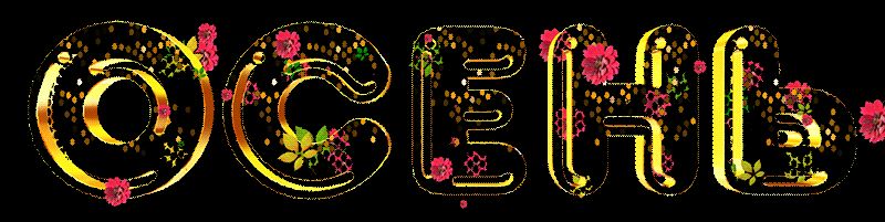 Красивые осенние надписи